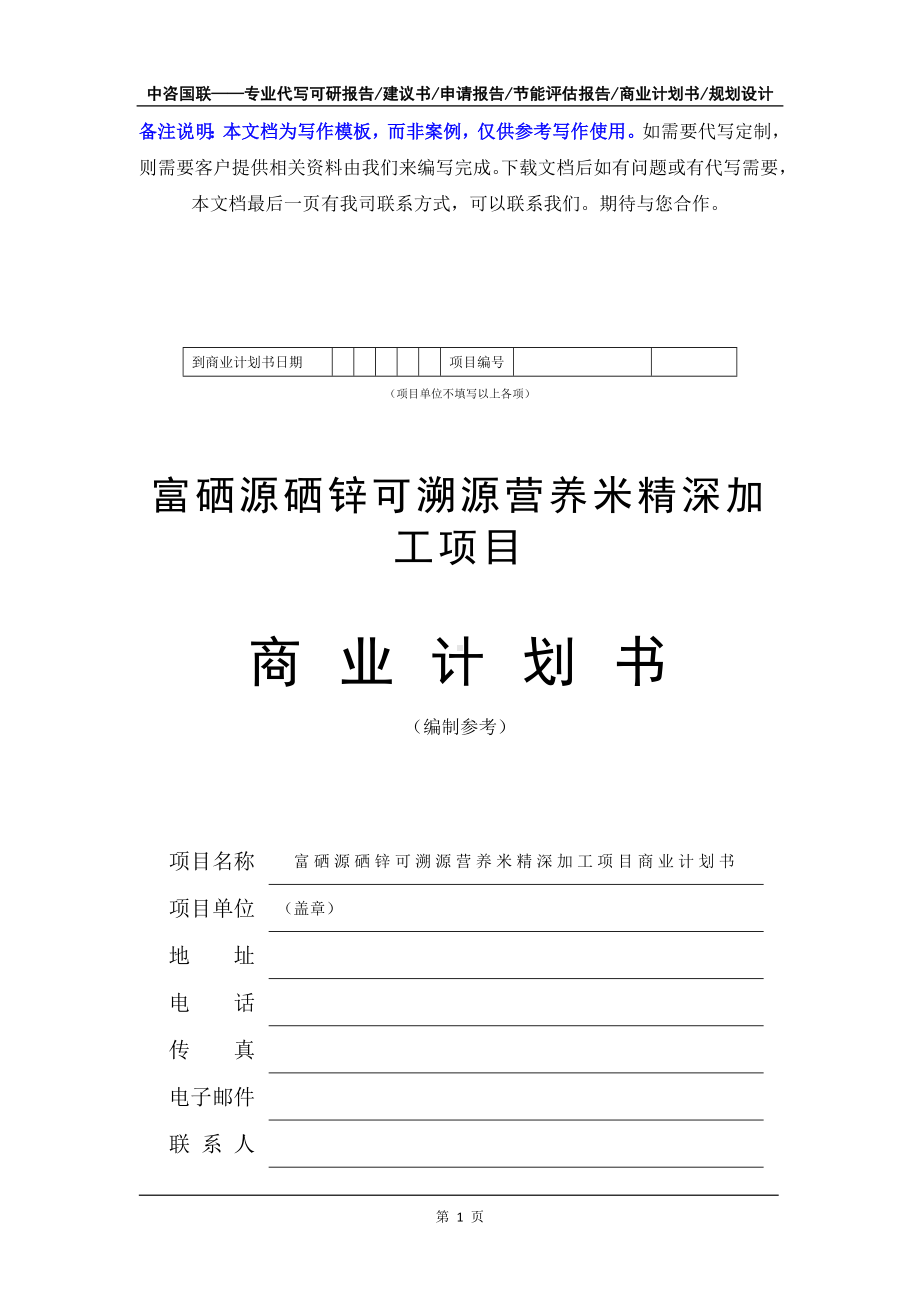 富硒源硒锌可溯源营养米精深加工项目商业计划书写作模板-融资招商.doc_第2页