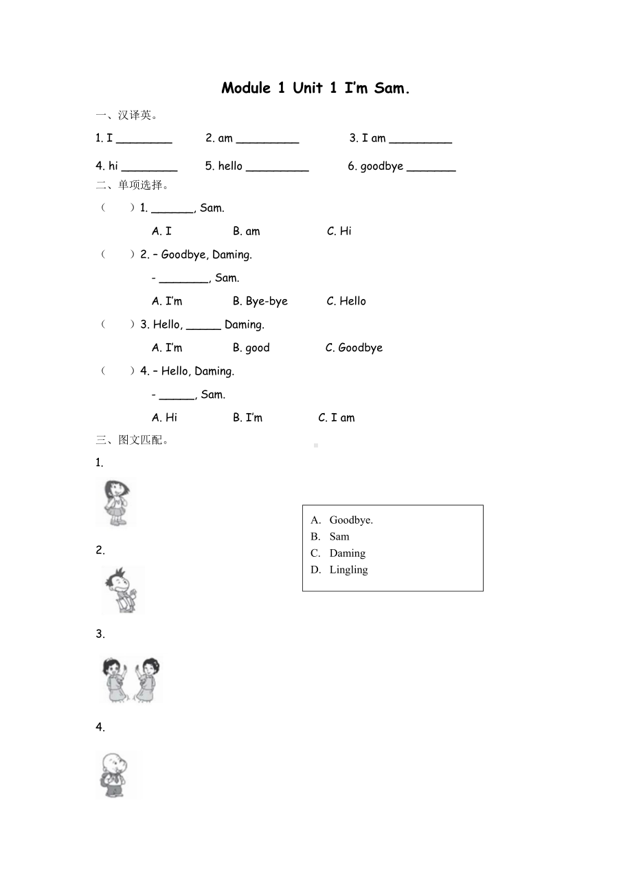 外研版小学英语三年级上册同步练习及答案：Module 1 Unit 1.docx_第1页