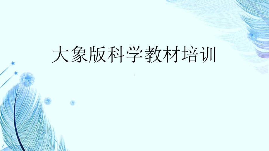 反思单元《日心说的先驱》单元分析解读（课件17张PPT）-2023新大象版五年级上册《科学》.pptx_第1页