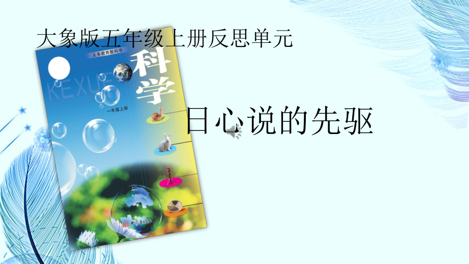 反思单元《日心说的先驱》单元分析解读（课件17张PPT）-2023新大象版五年级上册《科学》.pptx_第2页