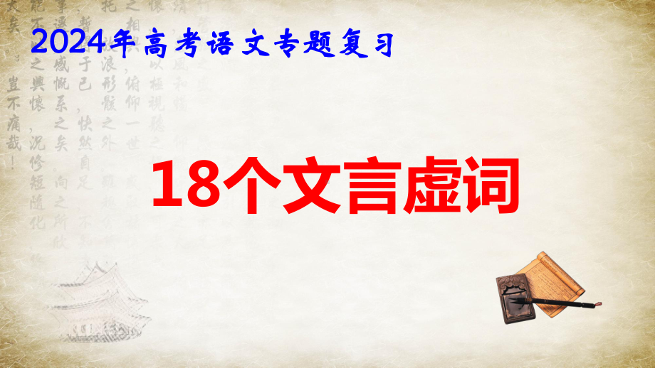 2024年高考语文专题复习：18个文言虚词 课件86张.pptx_第1页