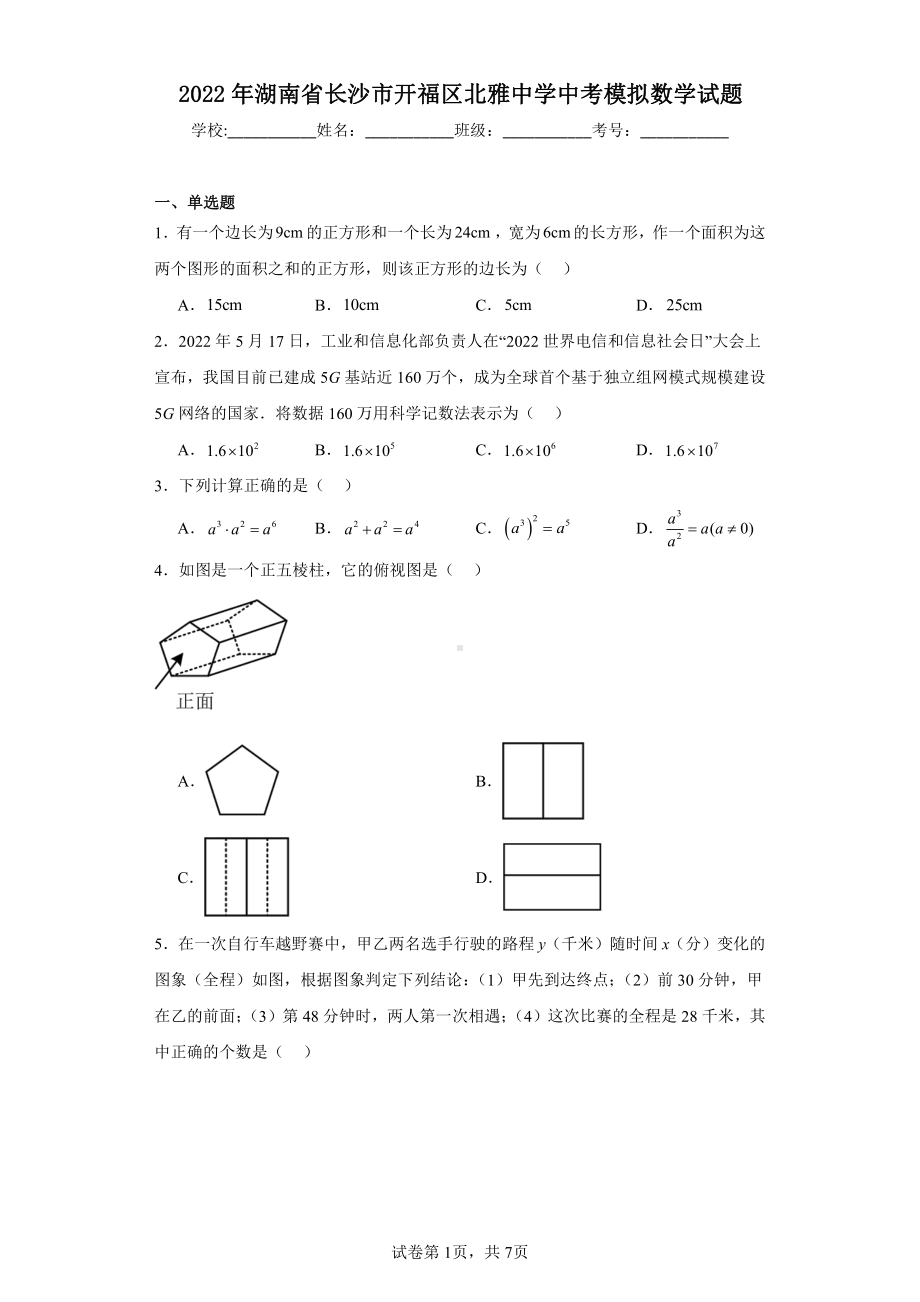 2022年湖南省长沙市开福区北雅中学中考模拟数学试题.pdf_第1页