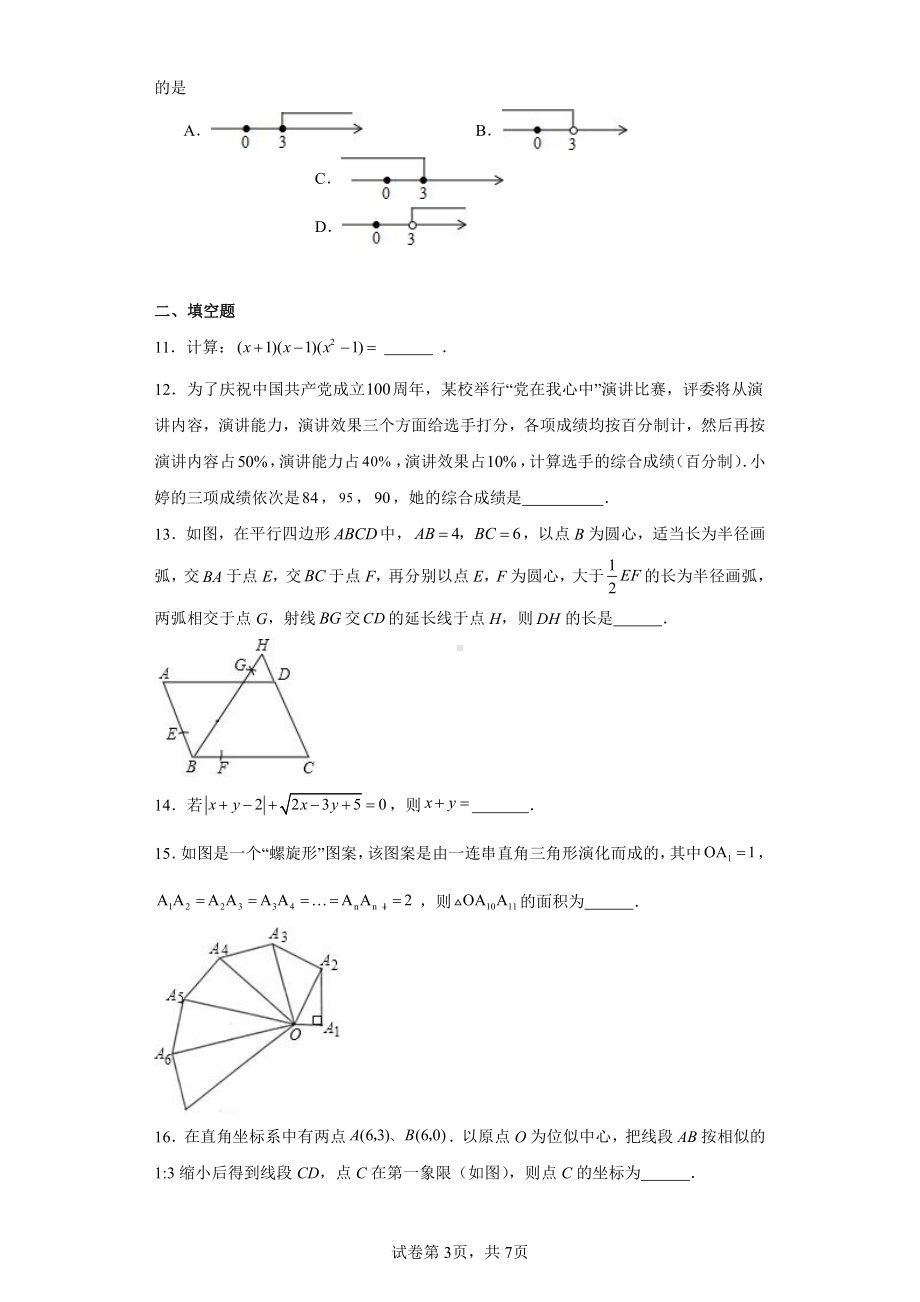 2022年湖南省长沙市开福区北雅中学中考模拟数学试题.pdf_第3页