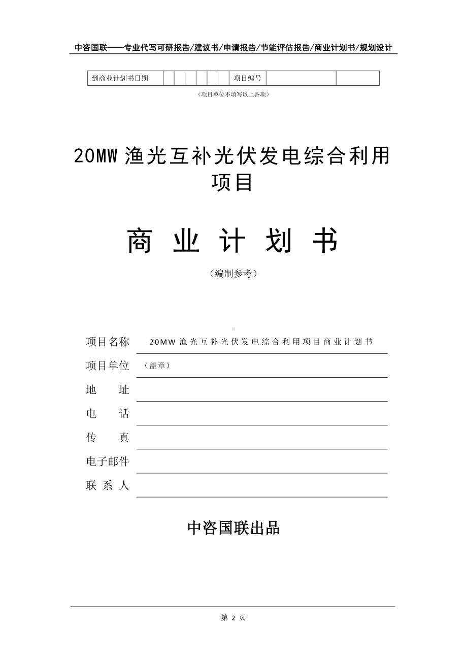 20MW渔光互补光伏发电综合利用项目商业计划书写作模板-招商融资代写.doc_第3页