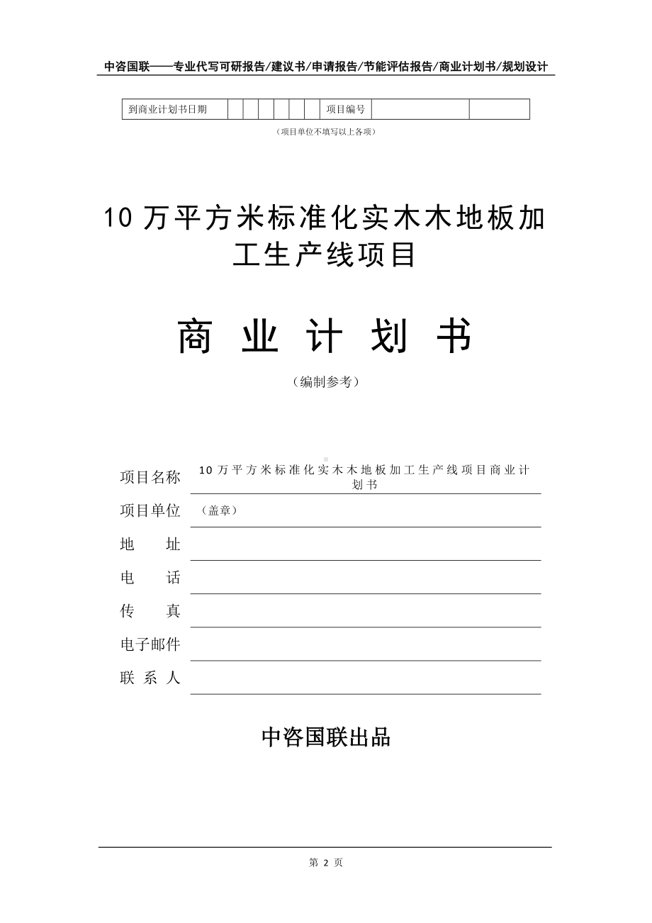 10万平方米标准化实木木地板加工生产线项目商业计划书写作模板-招商融资代写.doc_第3页