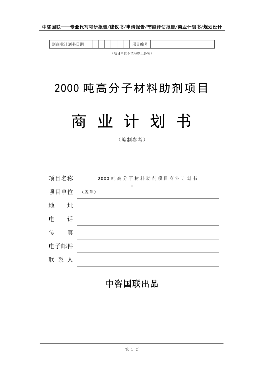 2000吨高分子材料助剂项目商业计划书写作模板-招商融资代写.doc_第2页