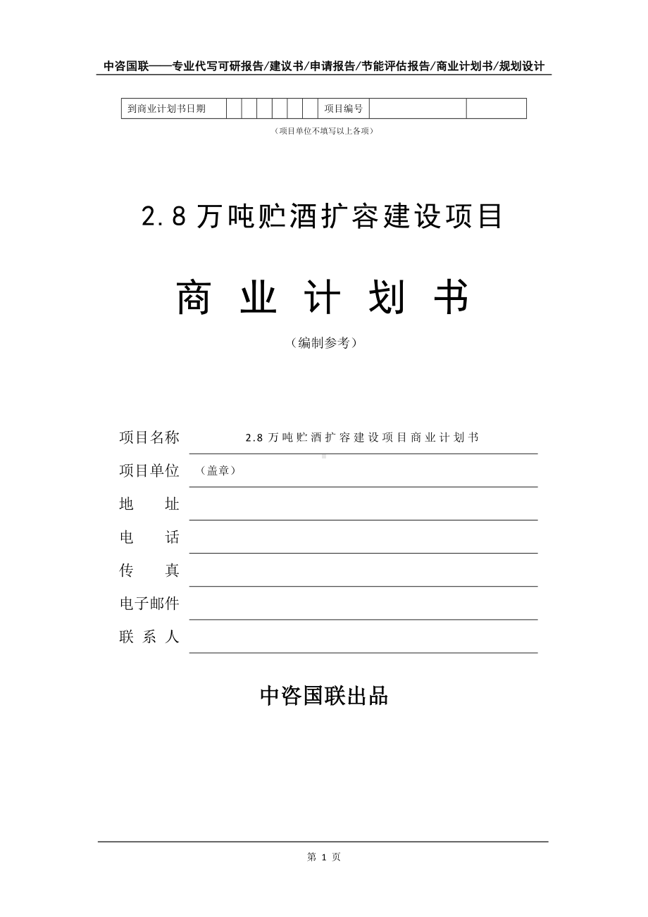 2.8万吨贮酒扩容建设项目商业计划书写作模板-招商融资代写.doc_第2页