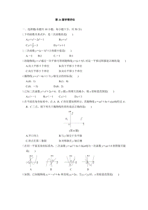 第26章 二次函数 学情评估 华师大版数学九年级下册.docx