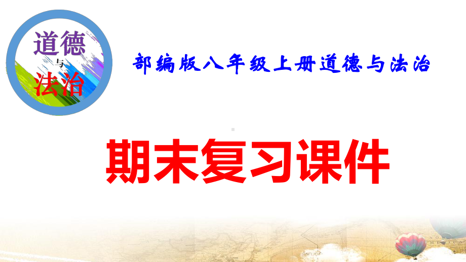 部编版八年级上册道德与法治期末复习课件228张.pptx_第1页