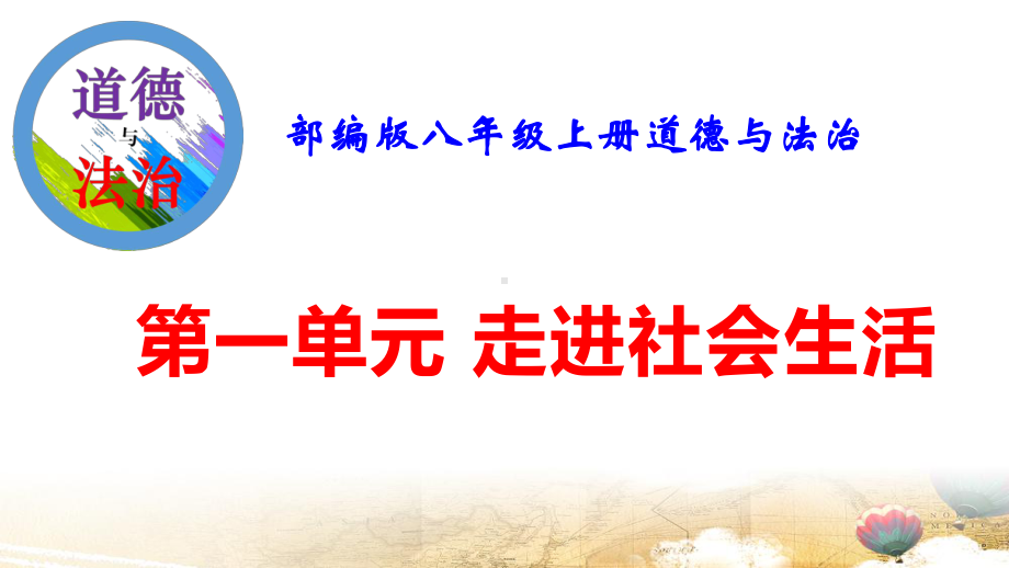 部编版八年级上册道德与法治期末复习课件228张.pptx_第2页