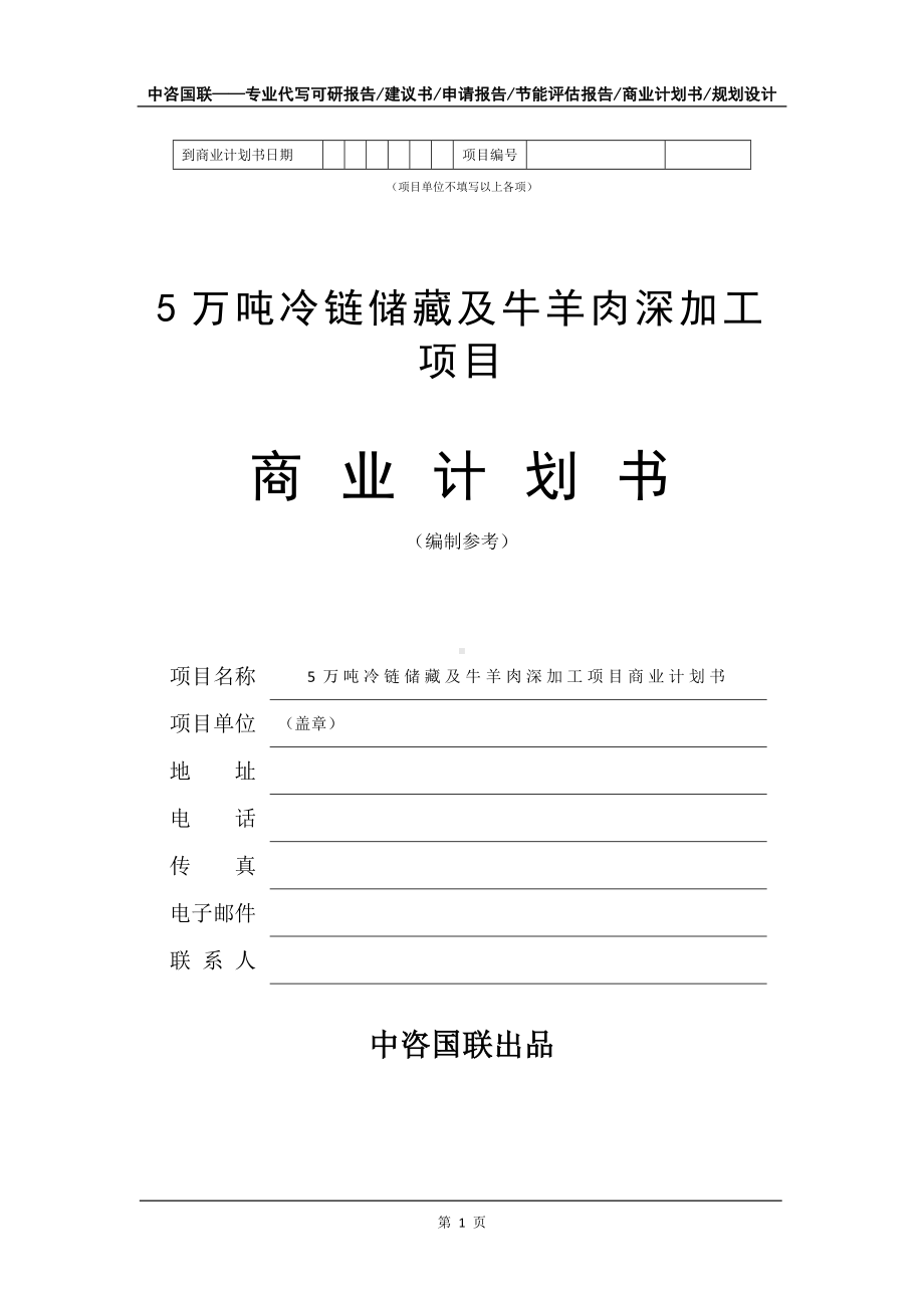 5万吨冷链储藏及牛羊肉深加工项目商业计划书写作模板-招商融资代写.doc_第2页