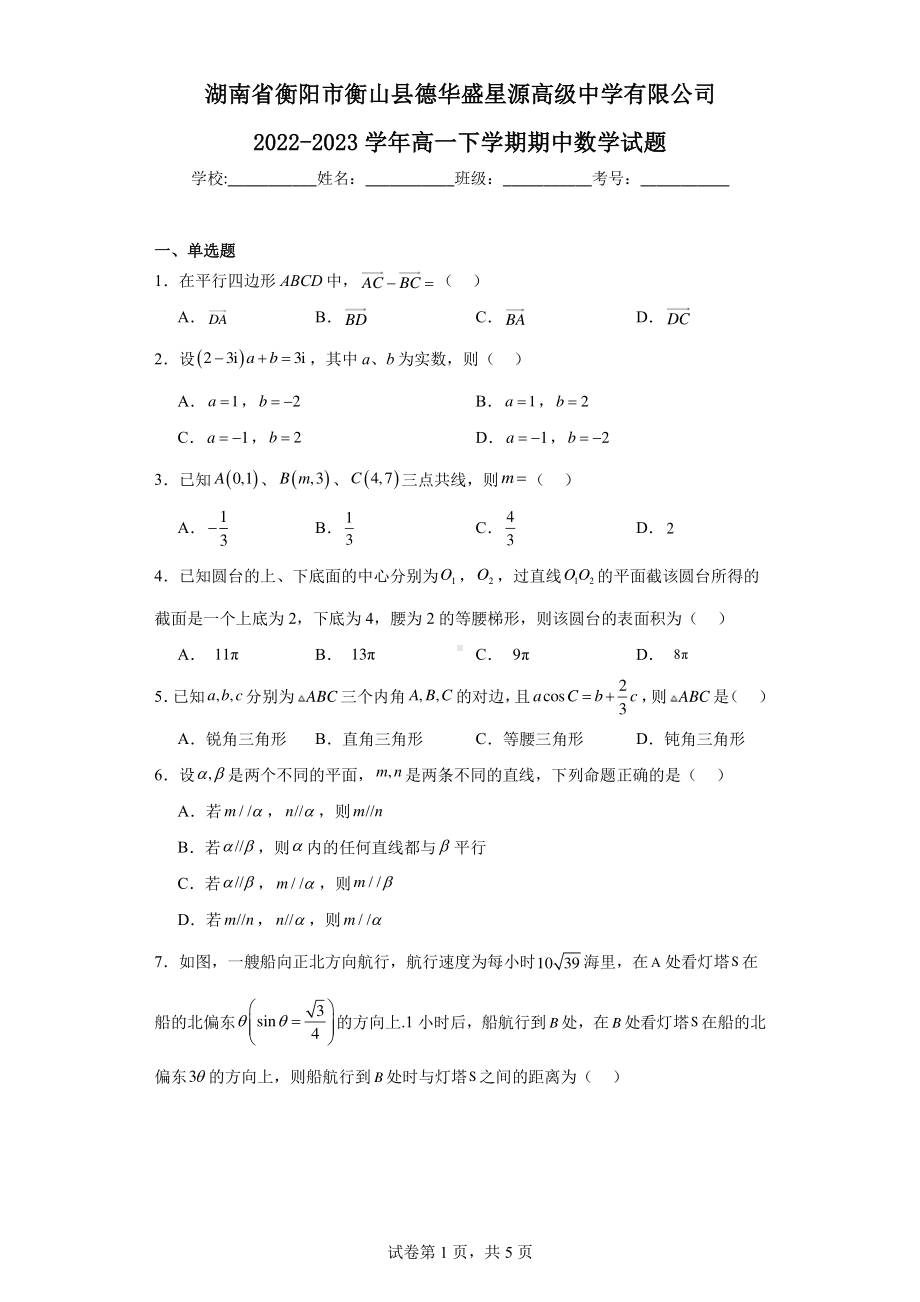 湖南省衡阳市衡山县德华盛星源高级中学有限公司2022-2023学年高一下学期期中数学试题.pdf_第1页