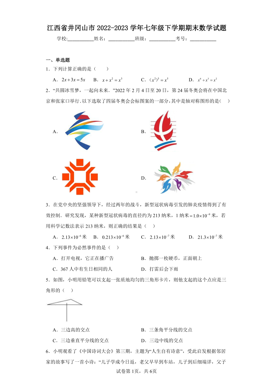 江西省井冈山市2022-2023学年七年级下学期期末数学试题.pdf_第1页