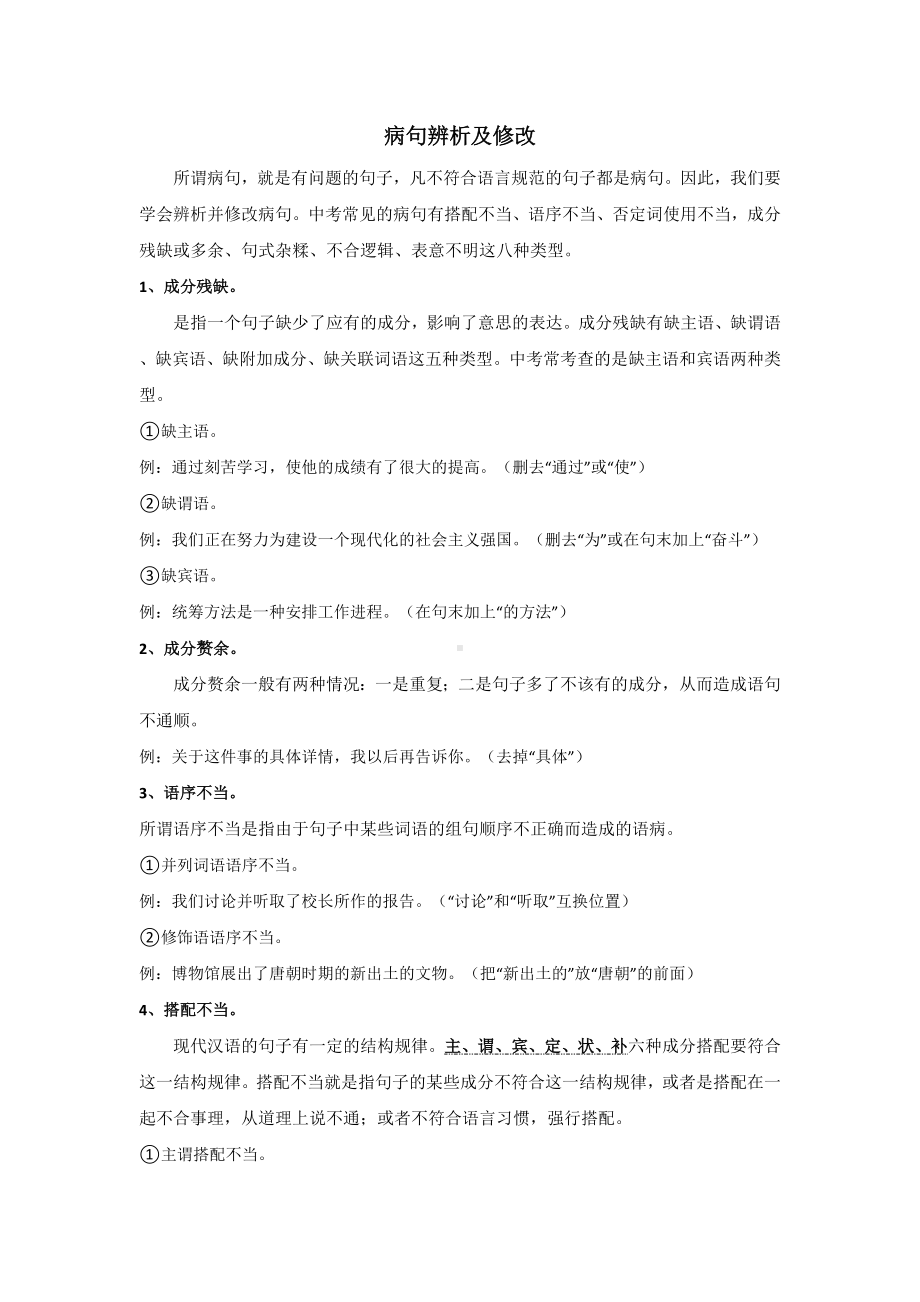 专题19 中考病句辨析与修改.docx_第1页