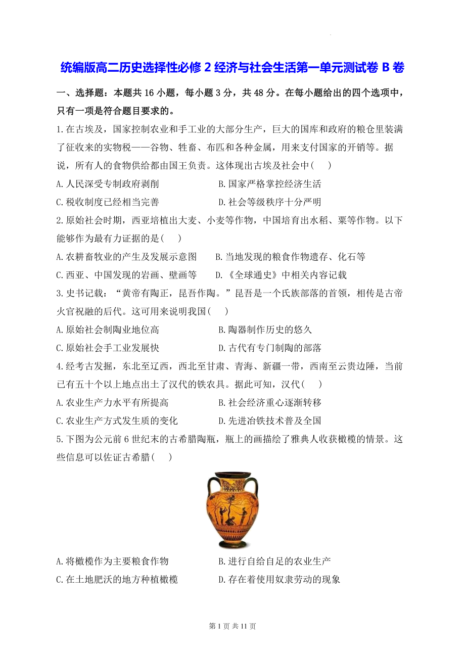 统编版高二历史选择性必修2经济与社会生活第一单元测试卷 B卷（含答案解析）.docx_第1页