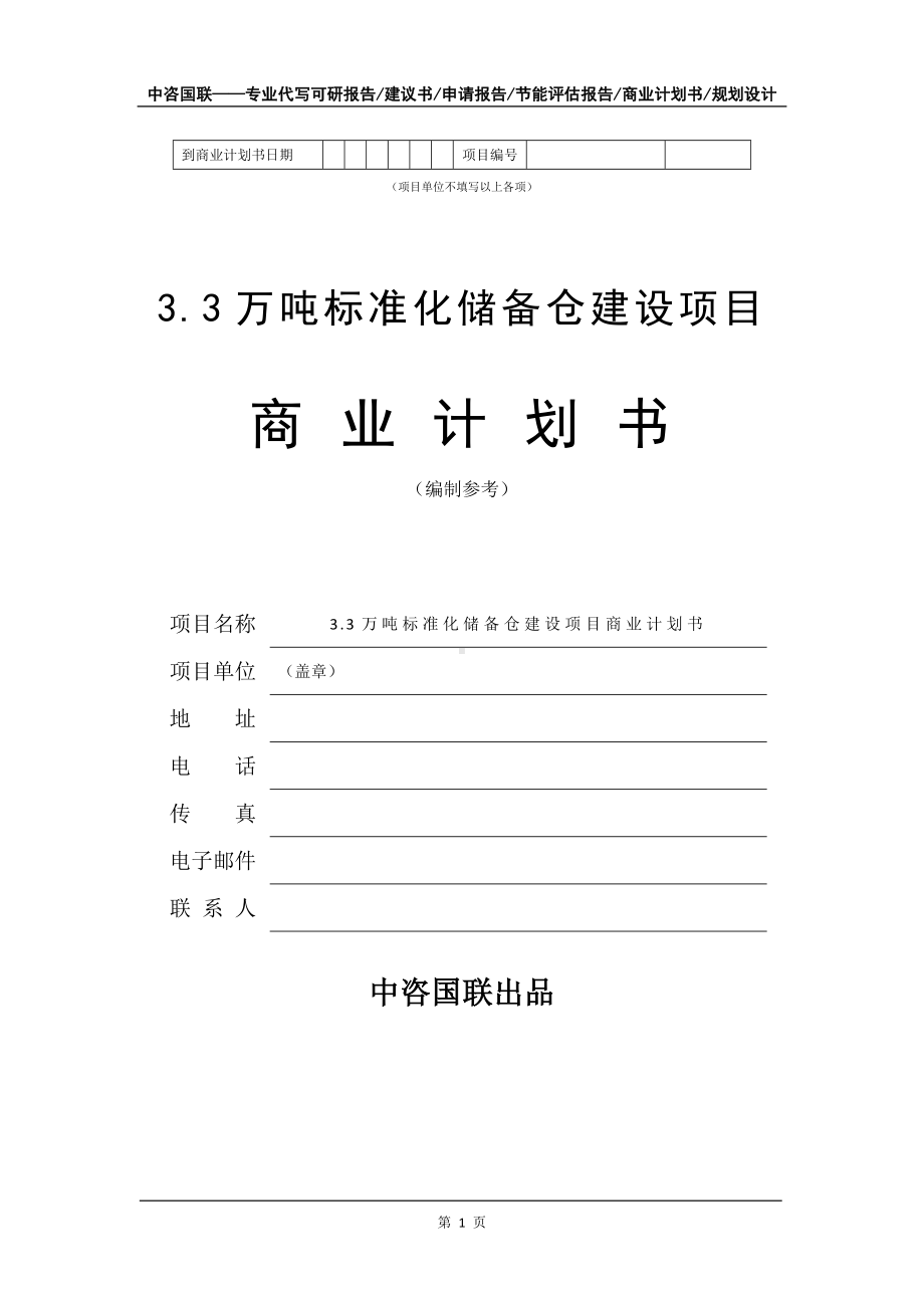 3.3万吨标准化储备仓建设项目商业计划书写作模板-招商融资代写.doc_第2页