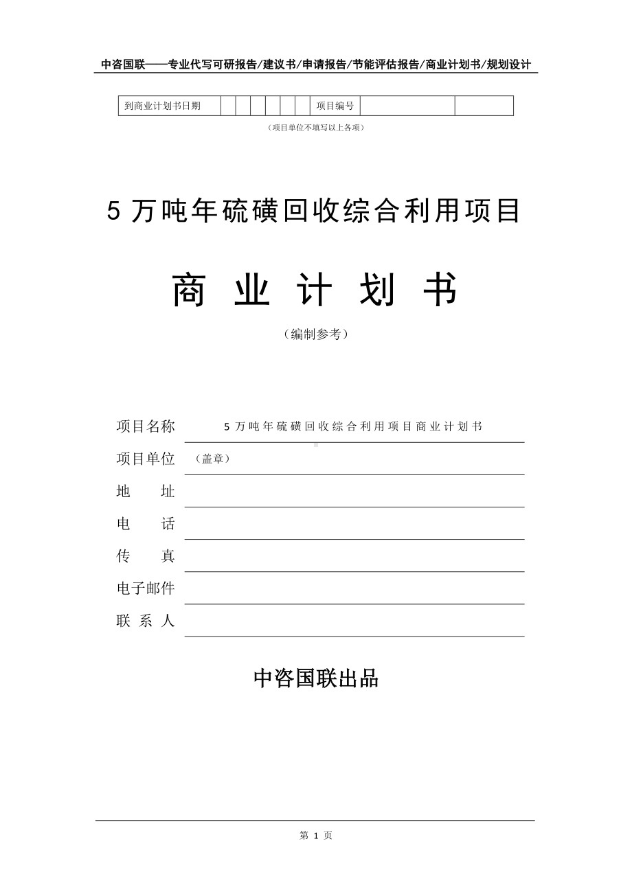 5万吨年硫磺回收综合利用项目商业计划书写作模板-招商融资代写.doc_第2页