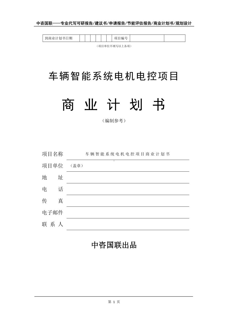 车辆智能系统电机电控项目商业计划书写作模板-招商融资代写.doc_第2页