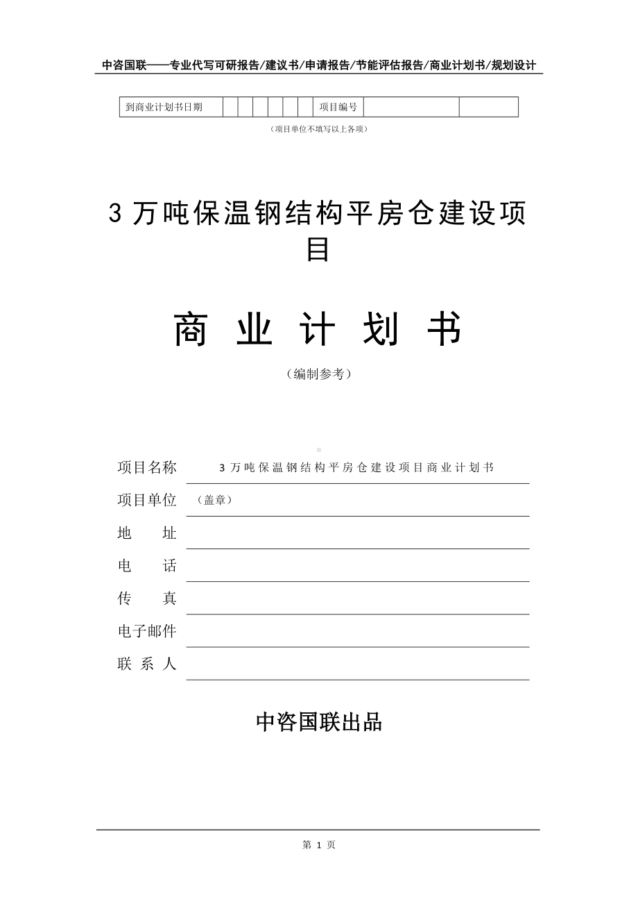 3万吨保温钢结构平房仓建设项目商业计划书写作模板-招商融资代写.doc_第2页