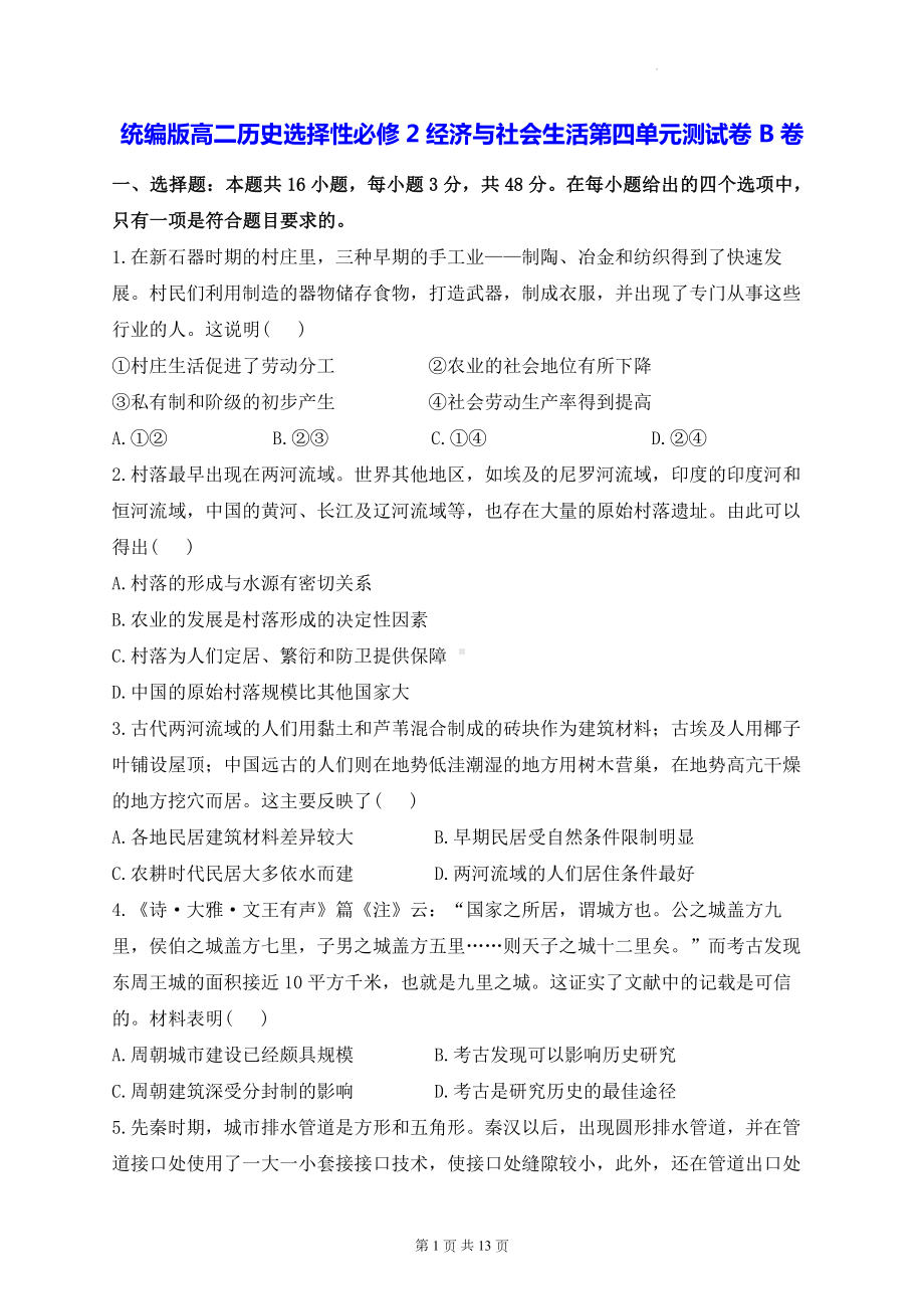 统编版高二历史选择性必修2经济与社会生活第四单元测试卷 B卷（含答案解析）.docx_第1页