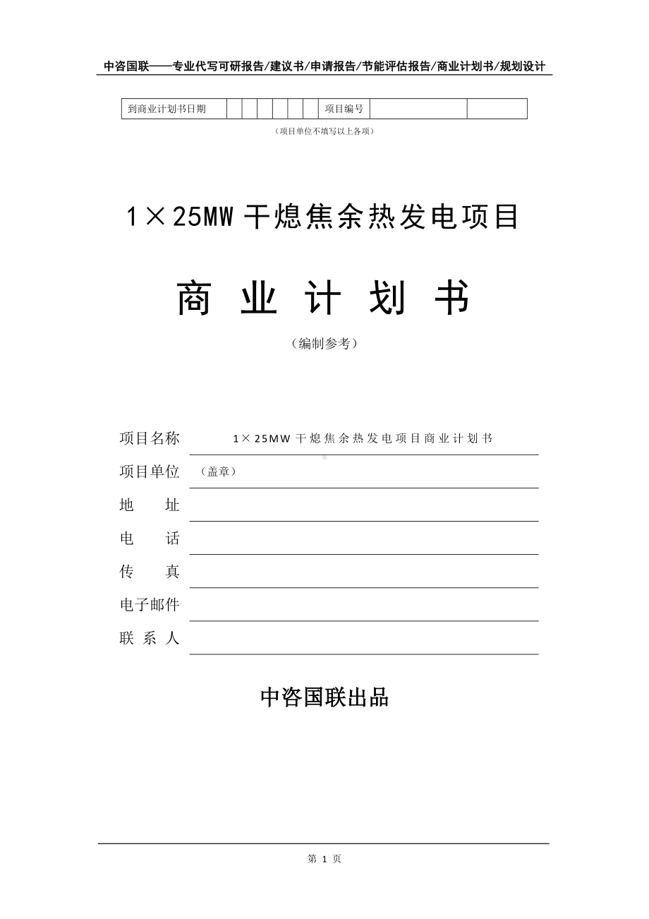 1×25MW干熄焦余热发电项目商业计划书写作模板-招商融资代写.doc_第2页