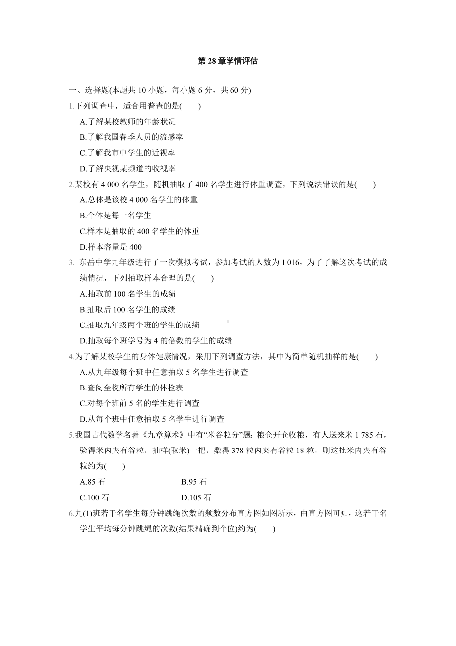 第28章学情评估 华师大版数学九年级下册.docx_第1页