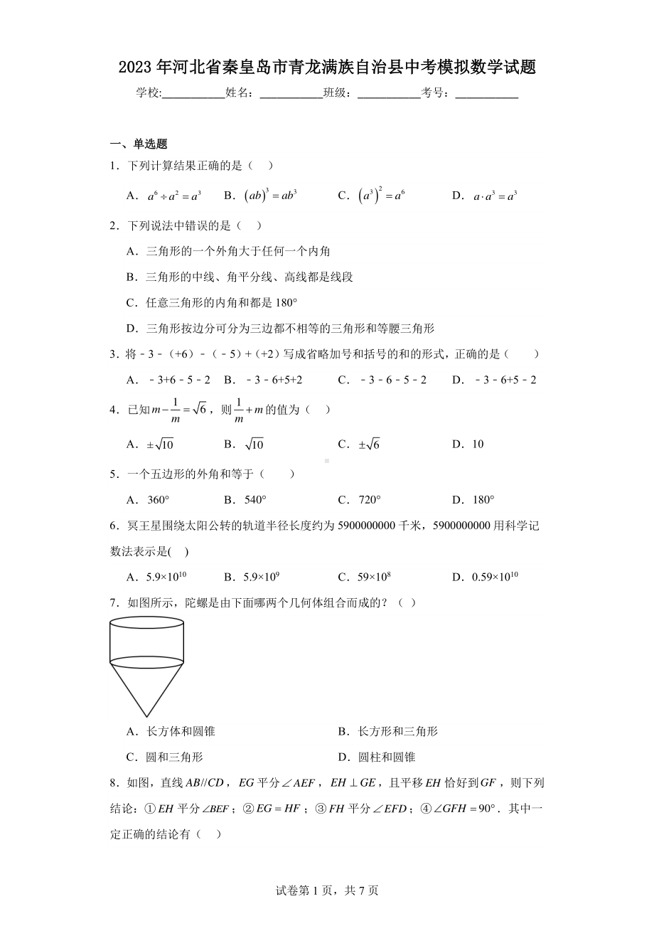 2023年河北省秦皇岛市青龙满族自治县中考模拟数学试题.pdf_第1页