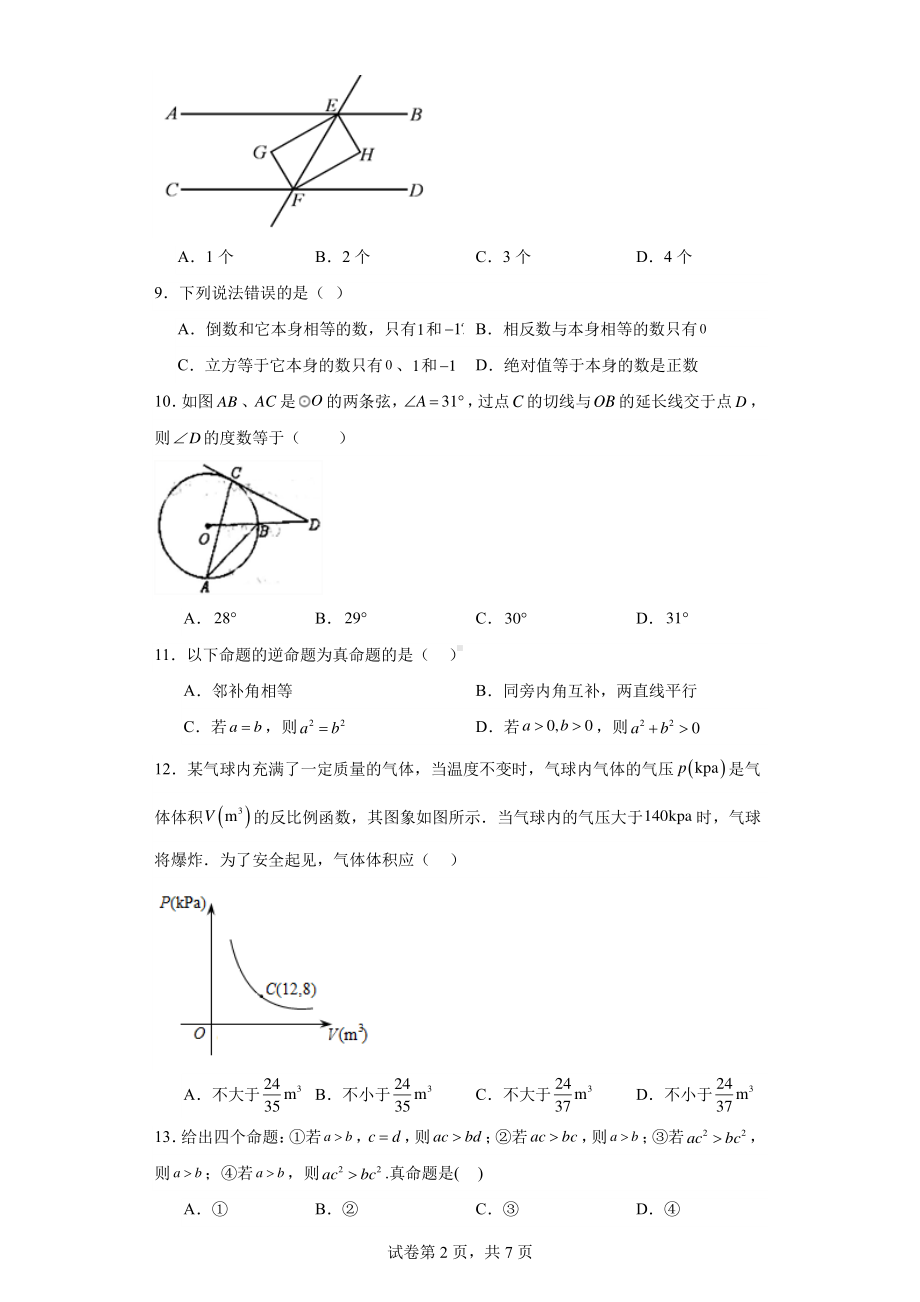 2023年河北省秦皇岛市青龙满族自治县中考模拟数学试题.pdf_第2页