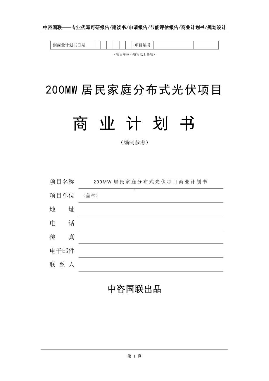 200MW居民家庭分布式光伏项目商业计划书写作模板-招商融资代写.doc_第2页