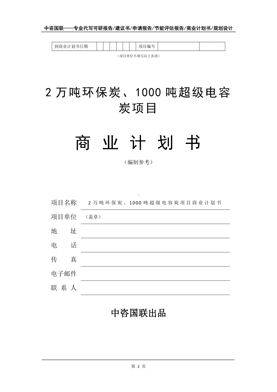 2万吨环保炭、1000吨超级电容炭项目商业计划书写作模板-招商融资代写.doc_第3页