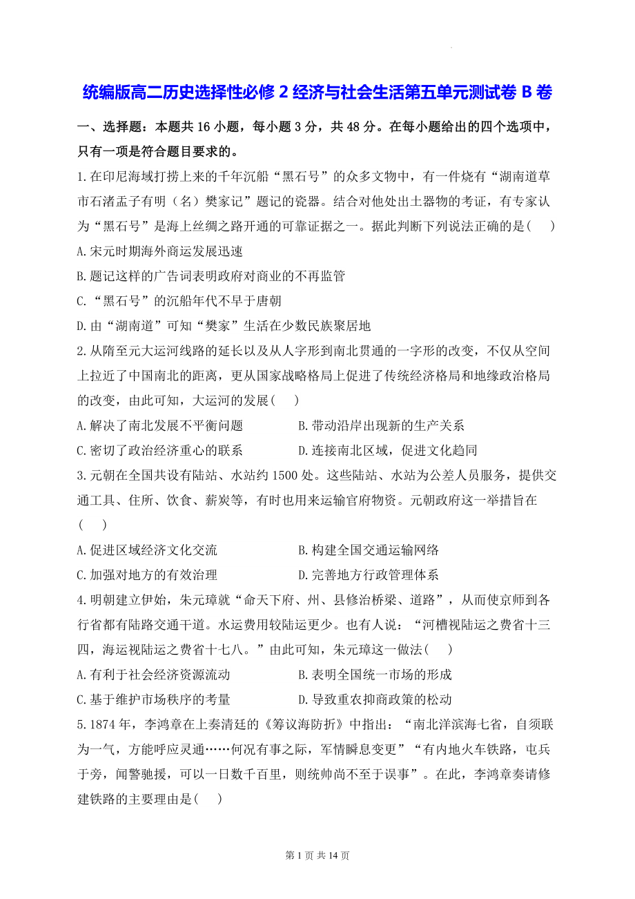 统编版高二历史选择性必修2经济与社会生活第五单元测试卷 B卷（含答案解析）.docx_第1页