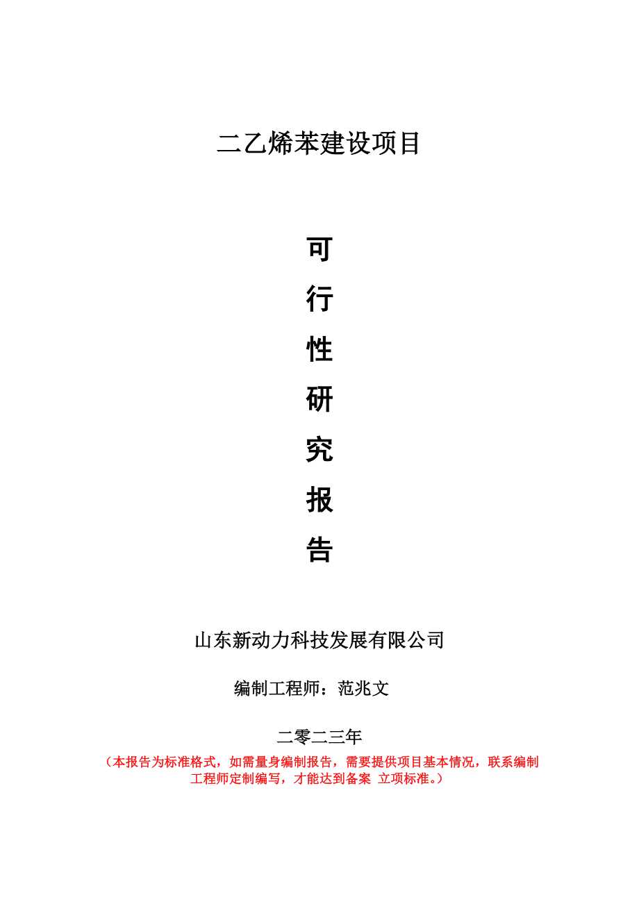 重点项目二乙烯苯建设项目可行性研究报告申请立项备案可修改案.doc_第1页