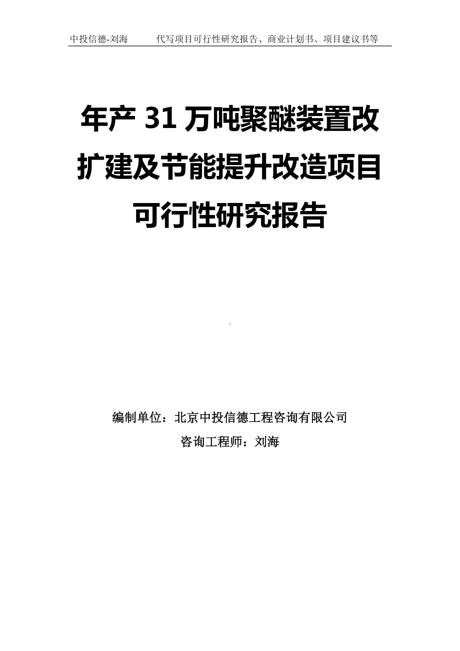 年产31万吨聚醚装置改扩建及节能提升改造项目可行性研究报告模板.doc_第1页