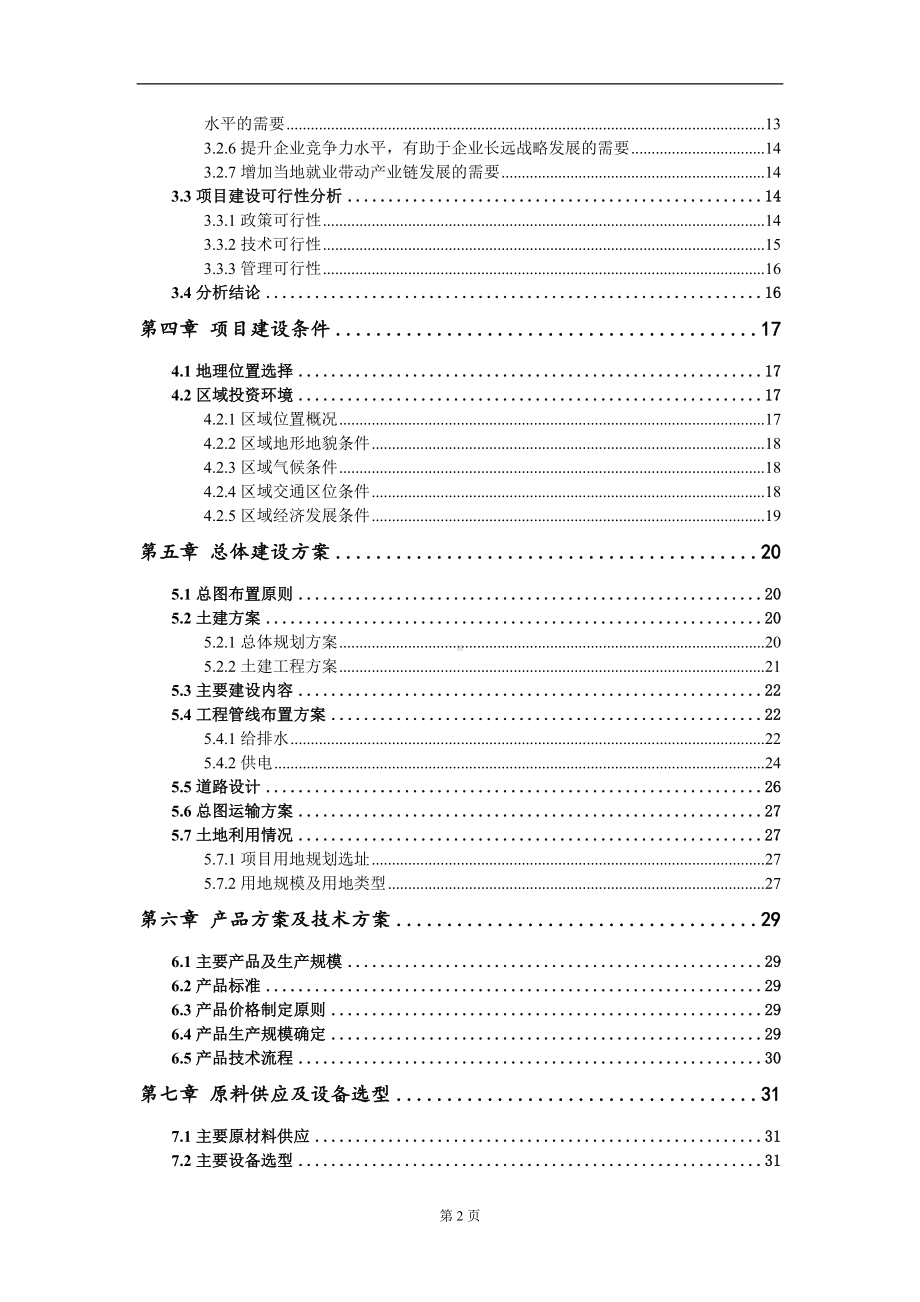 年产31万吨聚醚装置改扩建及节能提升改造项目可行性研究报告模板.doc_第3页