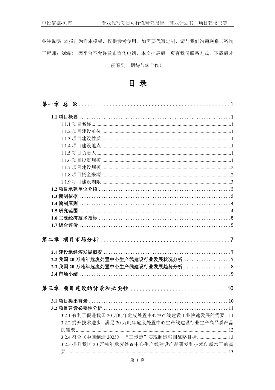 20万吨年危废处置中心生产线建设项目可行性研究报告模板立项审批.doc_第2页