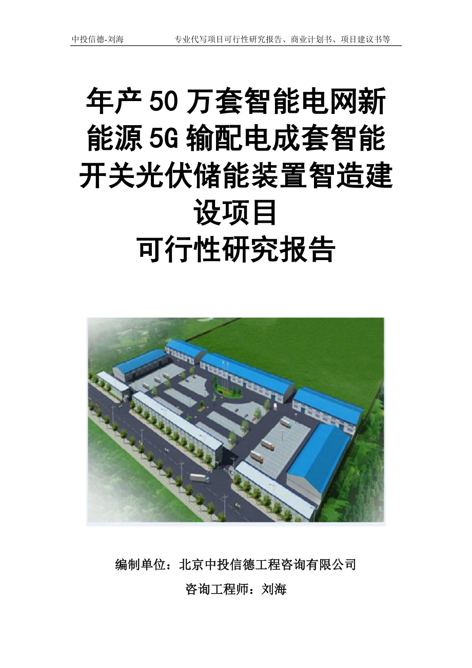 年产50万套智能电网新能源5G输配电成套智能开关光伏储能装置智造建设项目可行性研究报告模板立项审批.doc_第1页