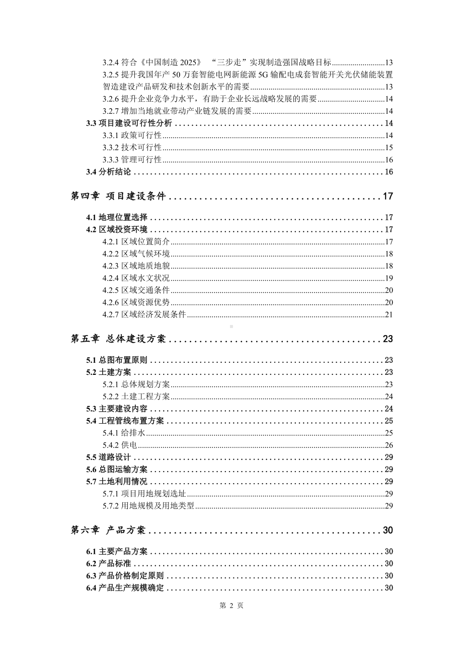 年产50万套智能电网新能源5G输配电成套智能开关光伏储能装置智造建设项目可行性研究报告模板立项审批.doc_第3页