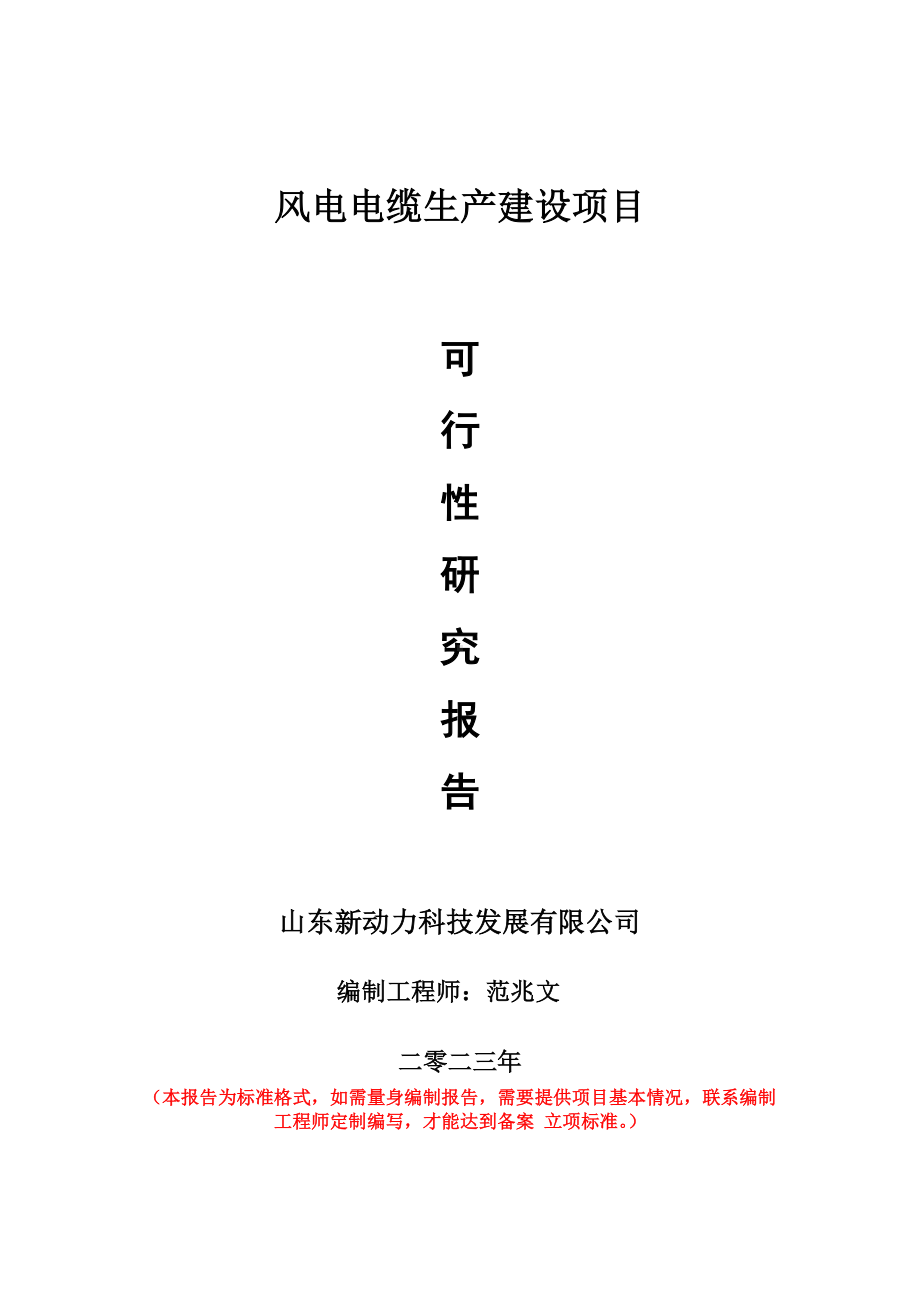 重点项目风电电缆生产建设项目可行性研究报告申请立项备案可修改案.doc_第1页