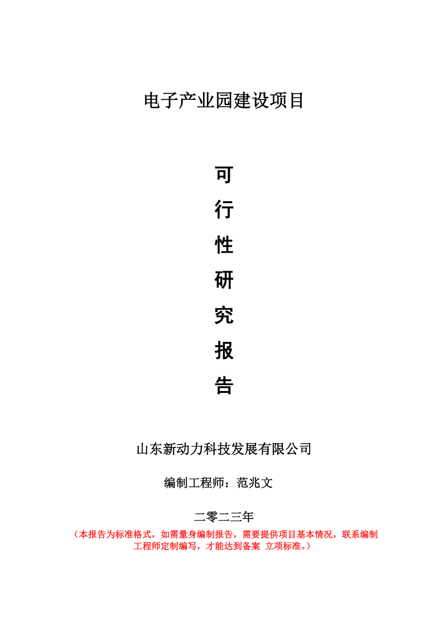 重点项目电子产业园建设项目可行性研究报告申请立项备案可修改案.doc_第1页