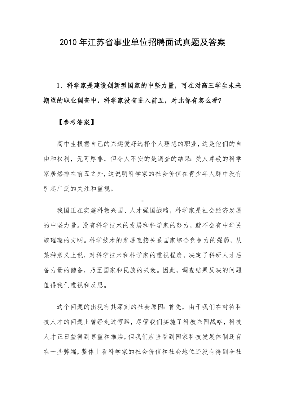 2010年江苏省事业单位招聘面试真题及答案.docx_第1页