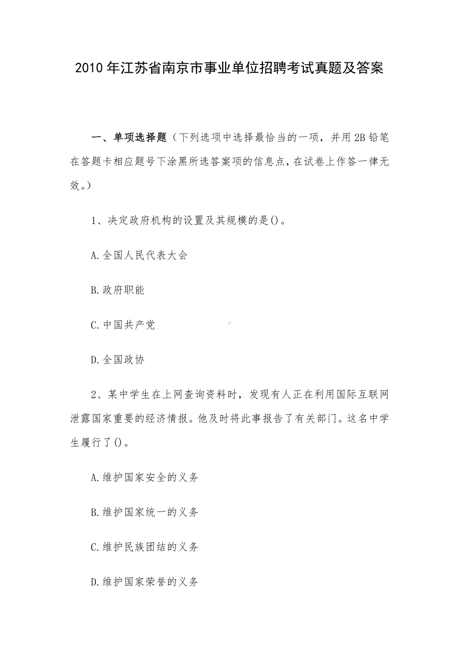 2010年江苏省南京市事业单位招聘考试真题及答案.docx_第1页