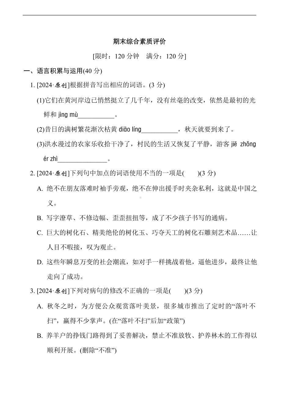 期末综合复习测试卷 统编版语文八年级下册.doc_第1页