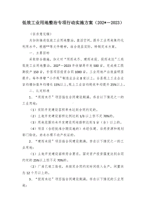 低效工业用地整治专项行动实施方案.docx