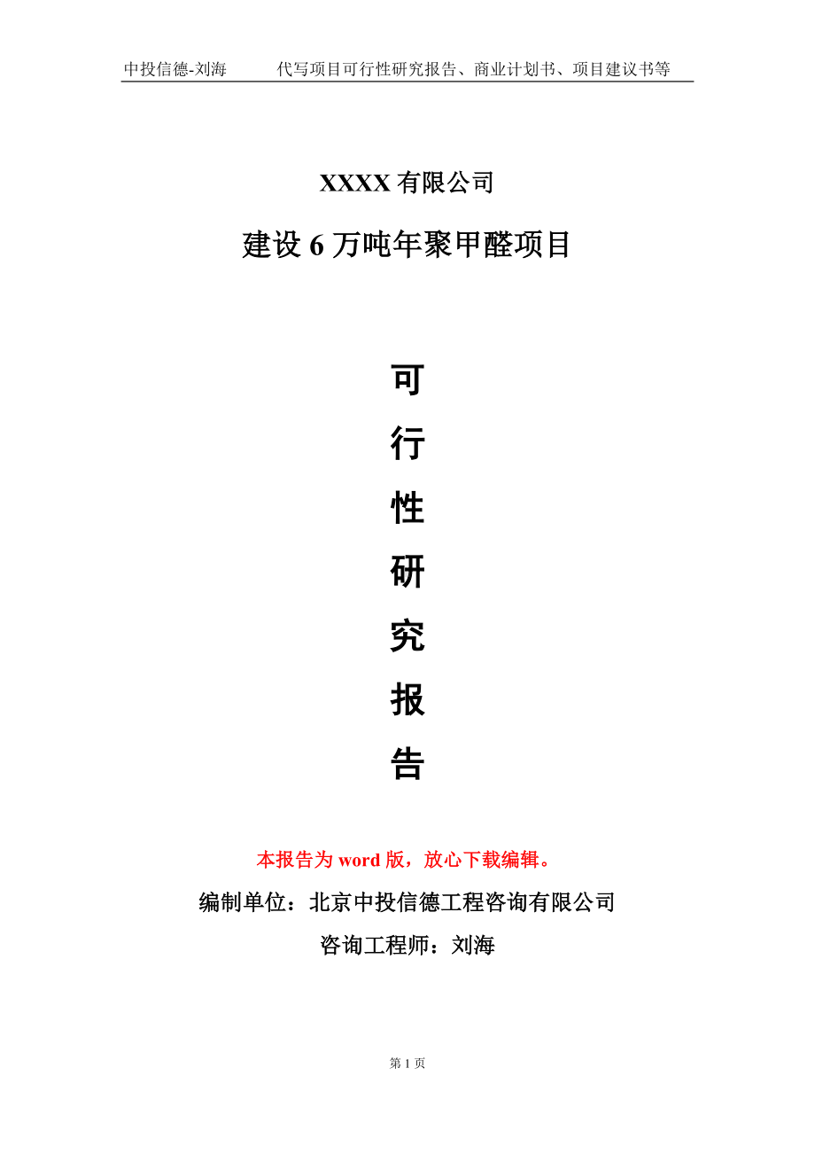 建设6万吨年聚甲醛项目可行性研究报告模板立项审批.doc_第1页