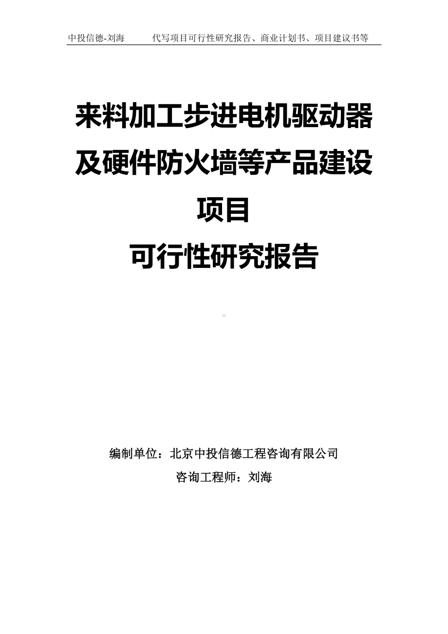 来料加工步进电机驱动器及硬件防火墙等产品建设项目可行性研究报告模板.doc_第1页