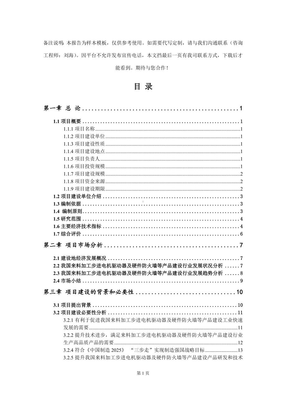 来料加工步进电机驱动器及硬件防火墙等产品建设项目可行性研究报告模板.doc_第2页