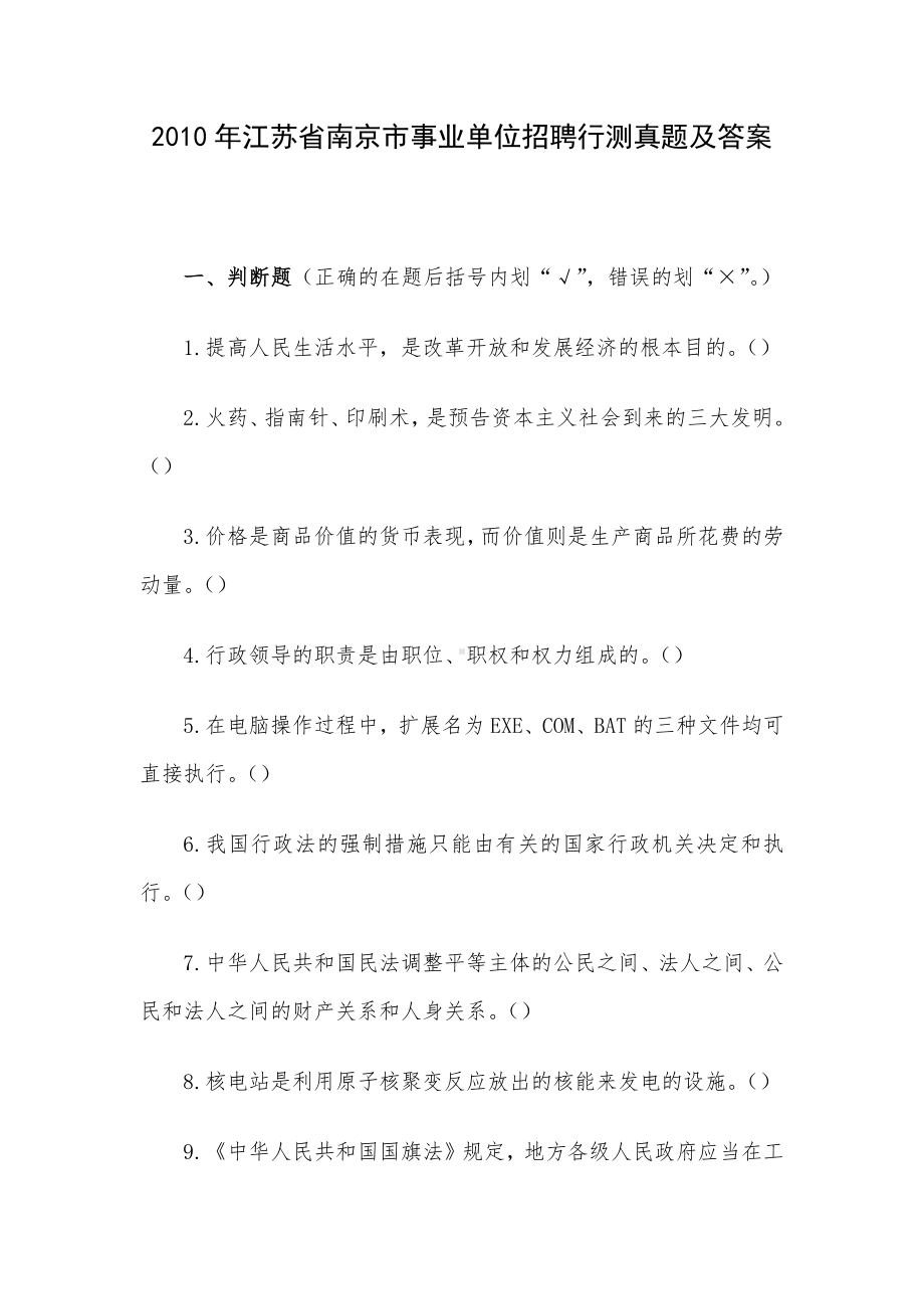 2010年江苏省南京市事业单位招聘行测真题及答案.docx_第1页