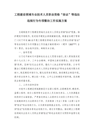 工程建设领域专业技术人员职业资格“挂证”等违法违规行为专项整治工作实施方案.docx