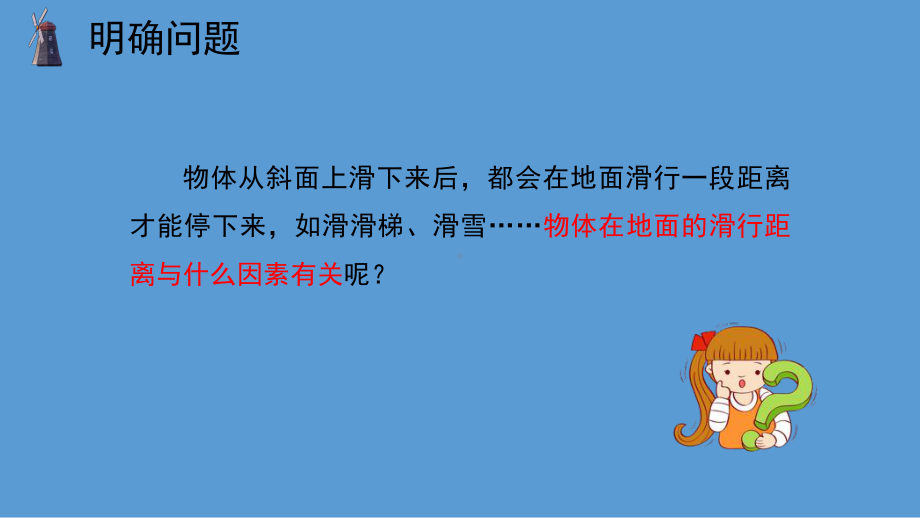 准备单元《水滑梯的秘密》ppt课件（共20张PPT）-2023大象版六年级上册科学.pptx_第2页