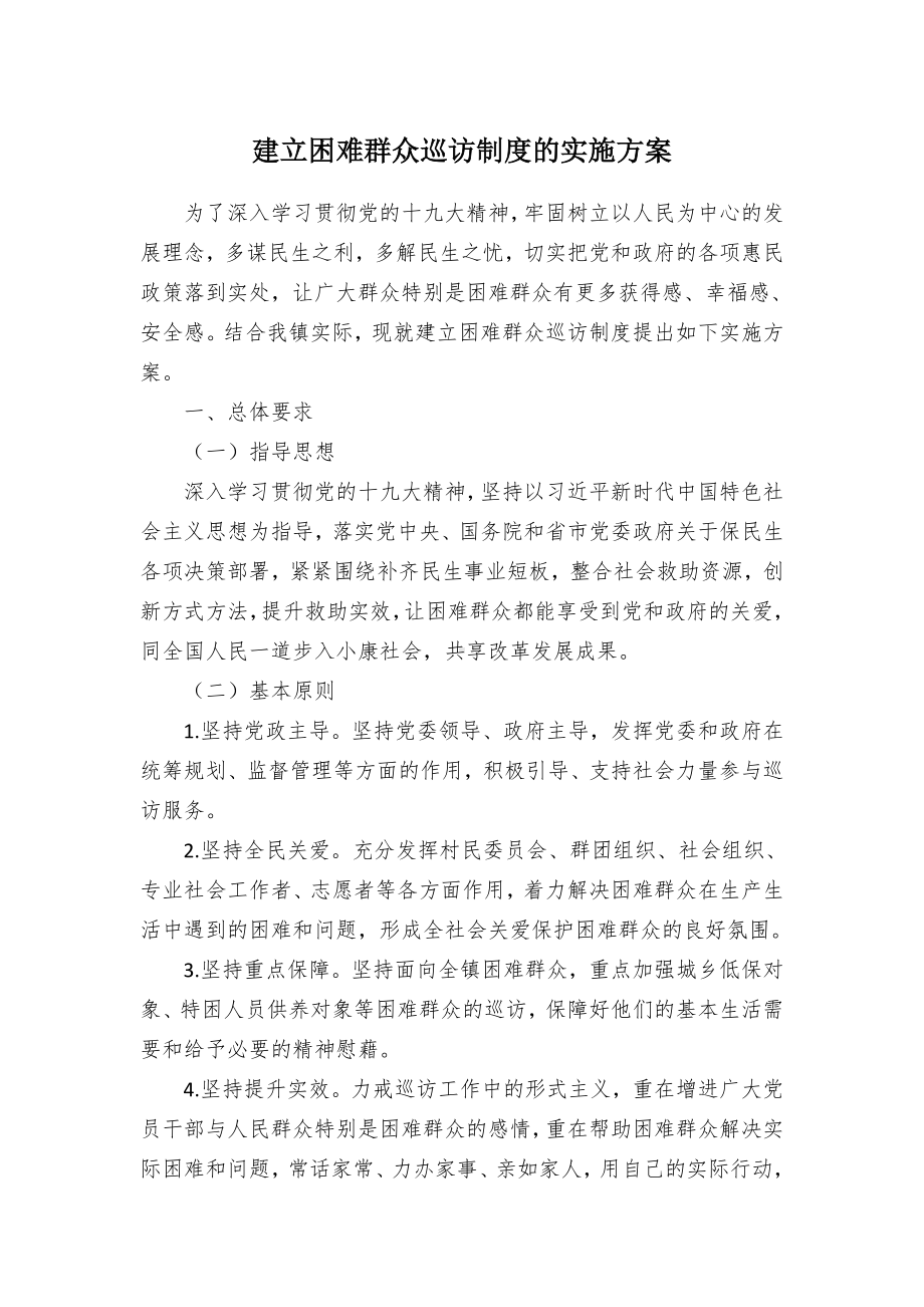 建立困难群众巡访制度的实施方案.docx_第1页